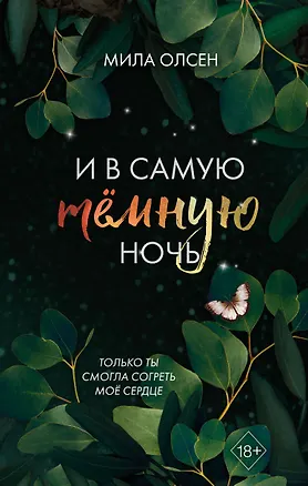Книга Под северными небесами. И в самую темную ночь (#2) (Мила Олсен)