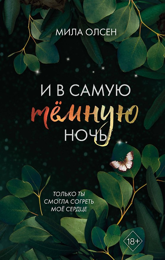 Книга Под северными небесами. И в самую темную ночь (#2) (Мила Олсен) — 1
