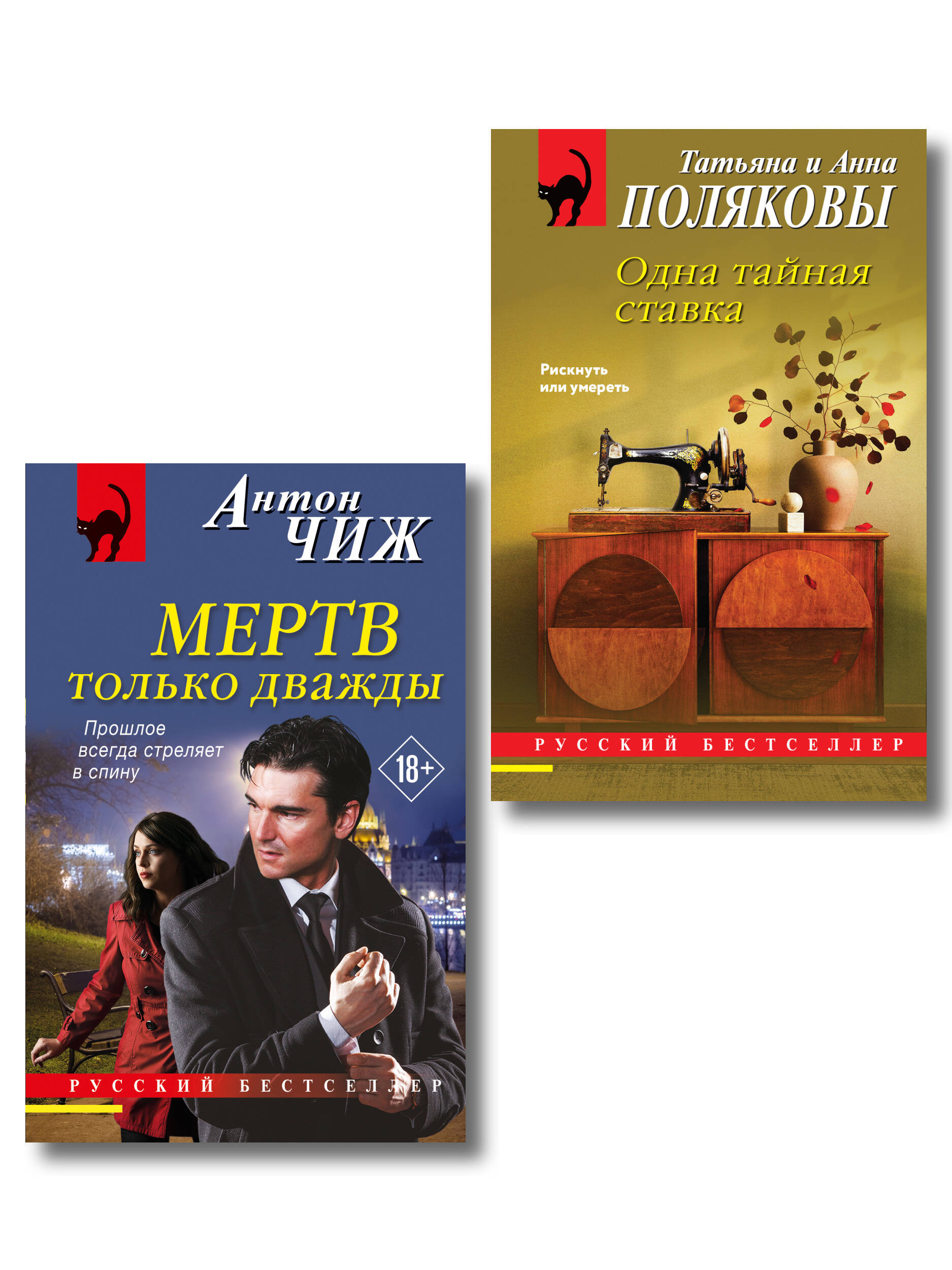 Комплект из 2-х книг: Мертв только дважды + Одна тайная ставка