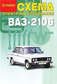 Книга Схема электр. автомобиля ВАЗ-2106 (м) (Аст) ()