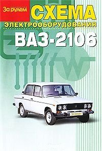 Книга Схема электр. автомобиля ВАЗ-2106 (м) (Аст) () — 1