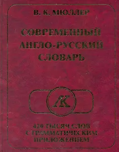Современный англо-русский словарь 420 тысяч слов с грамматическим приложением / Мюллер В. (Ладья-Бук)