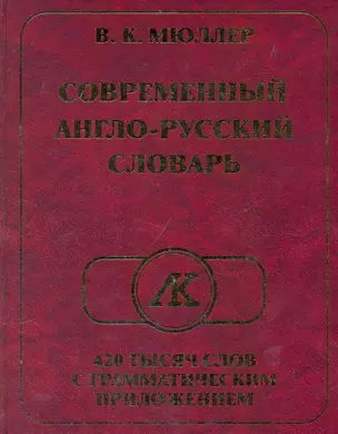 Современный англо-русский словарь 420 тысяч слов с грамматическим приложением / Мюллер В. (Ладья-Бук) — 2231935 — 1