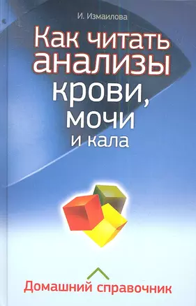 Как читать анализы крови, мочи и кала. Домашний справочник — 2341339 — 1