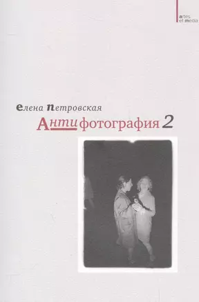 Антифотография 2 (2 изд) (мAtresEtMedia) Петровская — 2562612 — 1