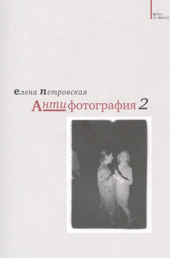 Книга Антифотография 2 (2 изд) (мAtresEtMedia) Петровская () — 1