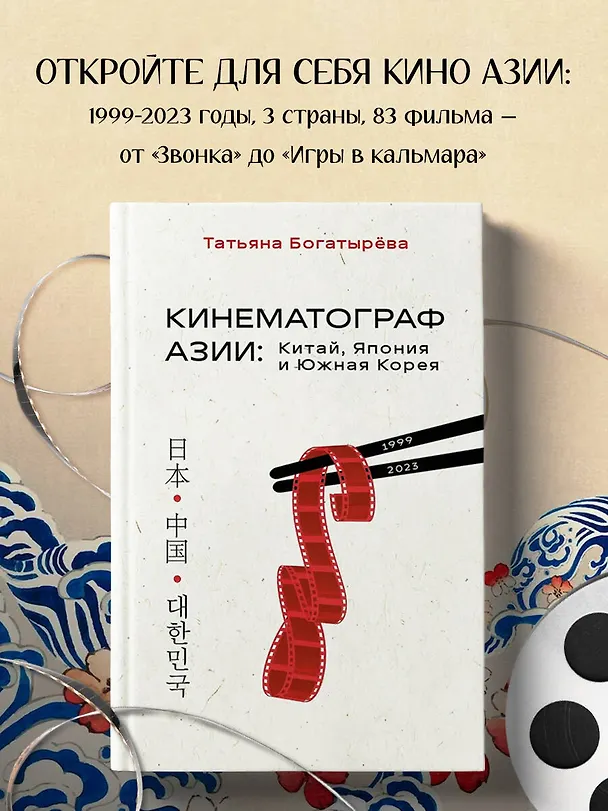 Книга Кинематограф Азии: Китай, Япония и Южная Корея (Татьяна Богатырёва) — 6