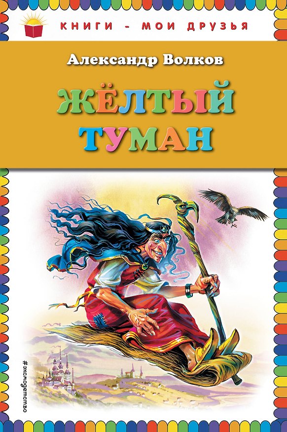 Книга Желтый туман (без цв.вкладок) (Александр Волков) — 1