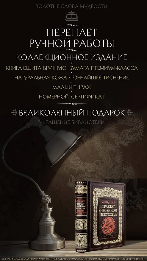 Книга Трактат о военном искусстве. Стратегии Великого Китая. Коллекционное издание карманного формата отпечатано лимитированным тиражом на бумаге премиум-класса и переплетено вручную по старинной технологии в натуральную фактурную кожу, с многоцветным тиснением (Сунь-Цзы) — 13