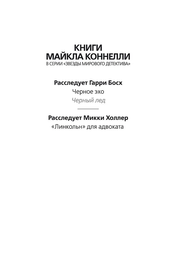 Книга Черный лед (Майкл Коннелли) — 4