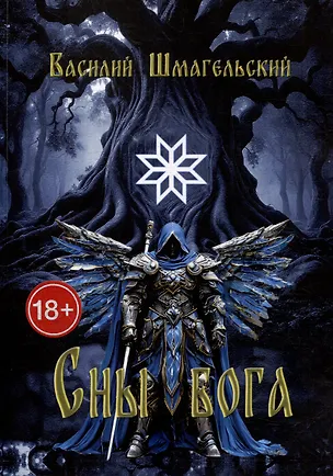 Книга Сны бога. Книга первая (Василий Шмагельский)
