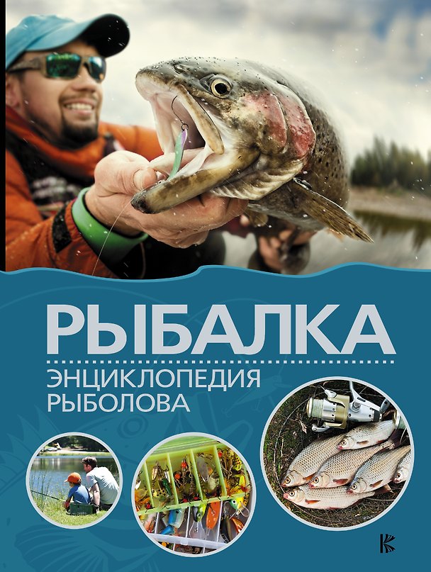 Книга Рыбалка. Энциклопедия рыболова () — 1