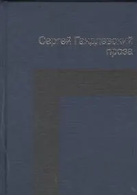 Книга Проза (Сергей Гандлевский)