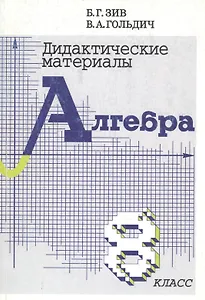 Алгебра. 8 класс. Дидактические материалы