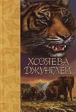 Хозяева Джунглей: Рассказы о тиграх и слонах