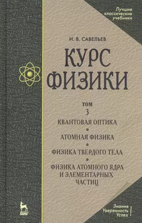 Курс физики: Учебное пособие. В 3 т. Т.3.Квантовая оптика. Атомная физика. Физика твердого тела. Физика атомного ядра и элементарных частиц. 3 -е изд. — 2182062 — 1