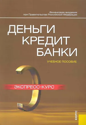 Книга Деньги, кредит, банки: Экспресс-курс Учебное пособие.-4-е изд. (Олег Лаврушин)
