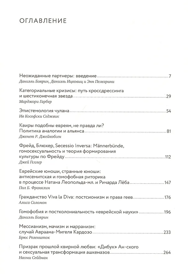Книга Квир-теория и еврейский вопрос (Даниэль Боярин) — 2