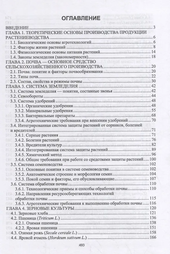 Книга Основы агрономии (Ирина Гаспарян) — 2
