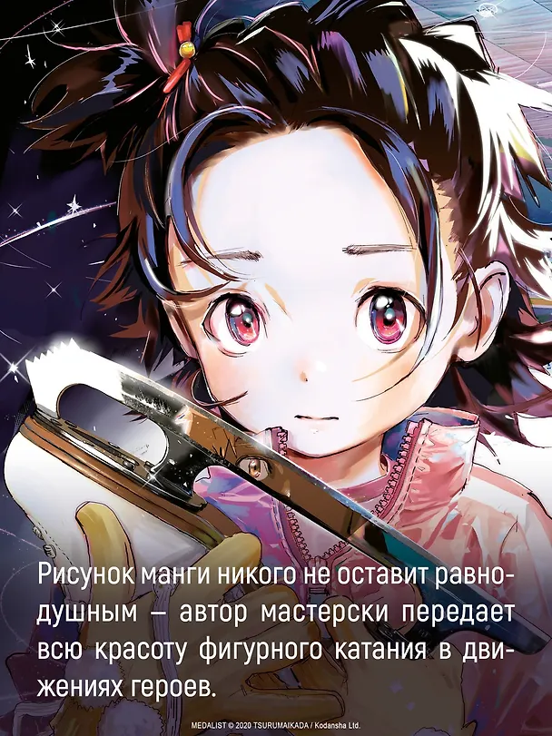 Медалистка. Том 6 (Medalist). Манга 3055584 — 7