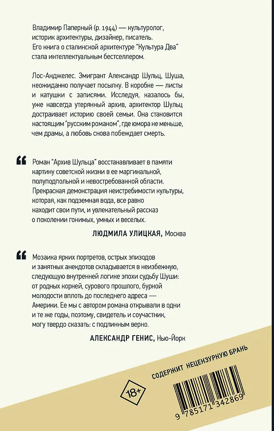 Книга Архив Шульца (Владимир Паперный) — 2