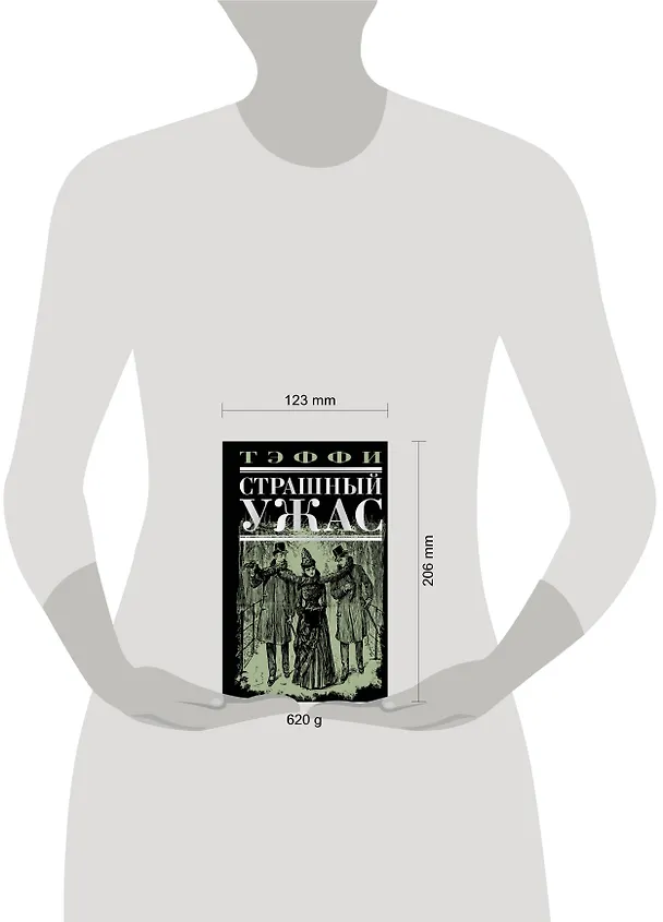 Книга Страшный ужас : рассказы, повесть, воспоминания (Надежда Тэффи) — 4