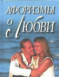 Книга Афоризмы о любви () — 1