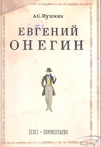 Евгений Онегин: Роман в стихах / Текст. Комментарии