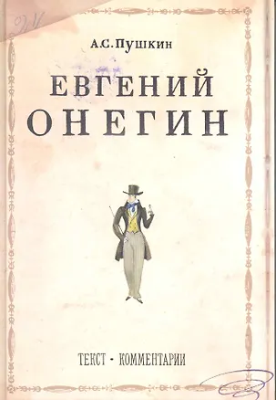Книга Евгений Онегин: Роман в стихах / Текст. Комментарии (Александр Пушкин)