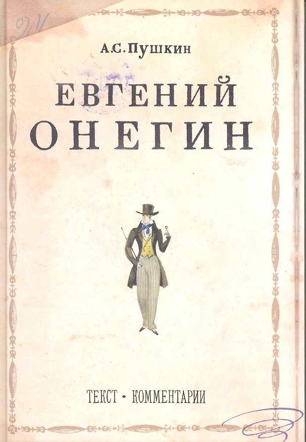 Книга Евгений Онегин: Роман в стихах / Текст. Комментарии (Александр Пушкин) — 1