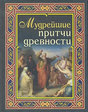 Книга Мудрейшие притчи древности ()