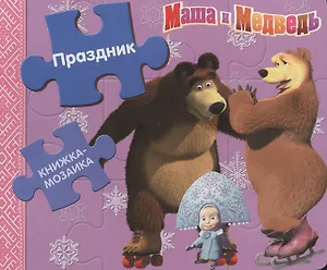 Маша и медведь. Праздник. Книжка-мозайка.