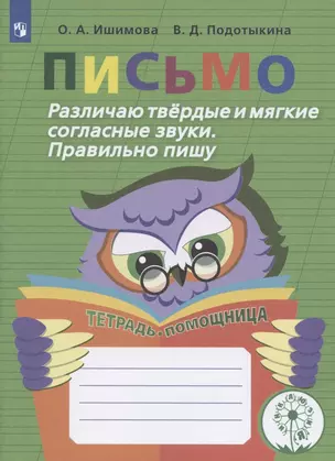 Письмо. Различаю твердые и мягкие согласные звуки. Правильно пишу. Тетрадь-помощница. Учебное пособие для учащихся начальных классов общеобразовательных организаций — 2801293 — 1