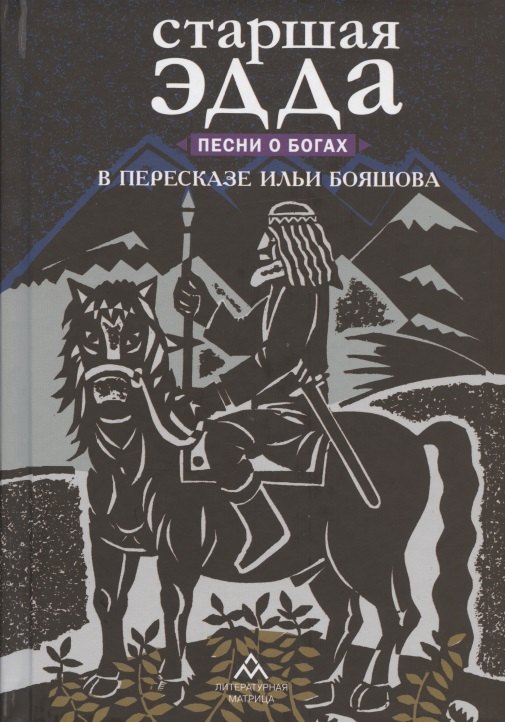 

Старшая Эдда. Песни о богах