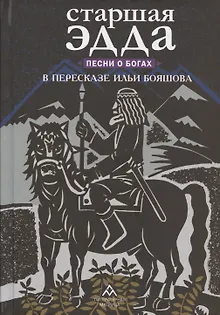 Старшая Эдда. Песни о богах