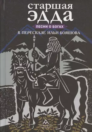 Старшая Эдда. Песни о богах — 2824060 — 1