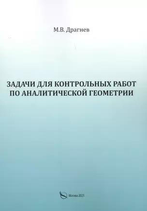 Задачи для контрольных работ по аналитической геометрии — 2841168 — 1