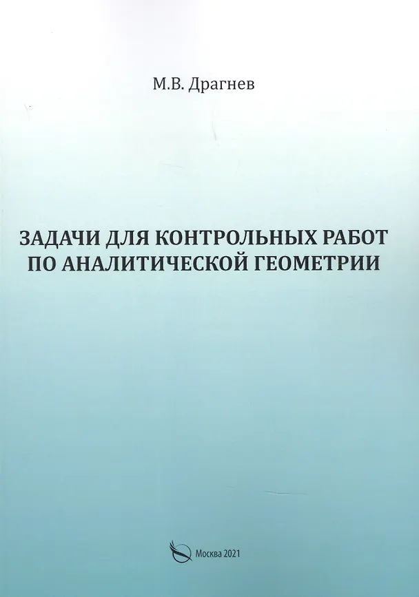 Книга Задачи для контрольных работ по аналитической геометрии () — 1