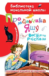 Про мальчика Яшу. Веселые рассказы