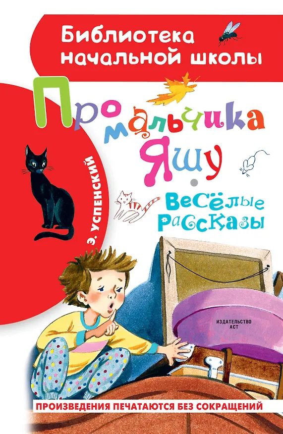 Книга Про мальчика Яшу. Веселые рассказы (Эдуард Успенский) — 1