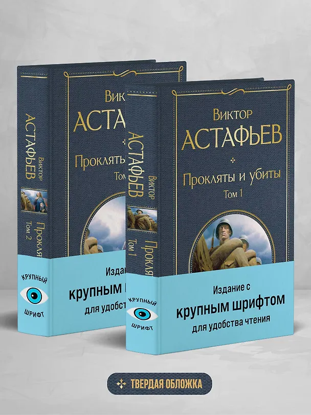 Книга Прокляты и убиты (комплект из 2 книг с крупным шрифтом) (Виктор Астафьев) — 5