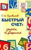 Книга Быстрый счет:задачи и решения (Георгий Просветов) — 1