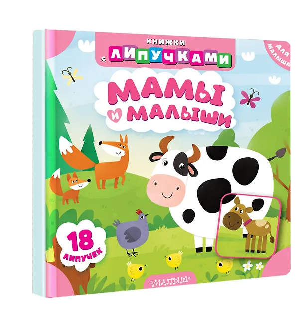 Книга Мамы и малыши (Марина Низенькова) — 3