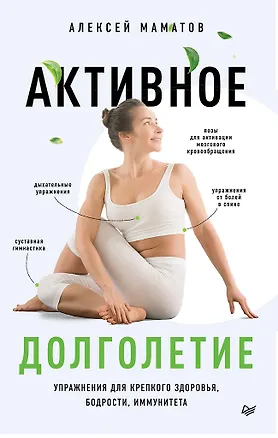 Книга Активное долголетие. Упражнения для крепкого здоровья, бодрости, иммунитета (Алексей Маматов)