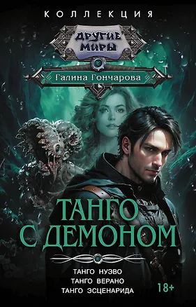 Книга Танго с демоном (сборник) (Галина Гончарова)
