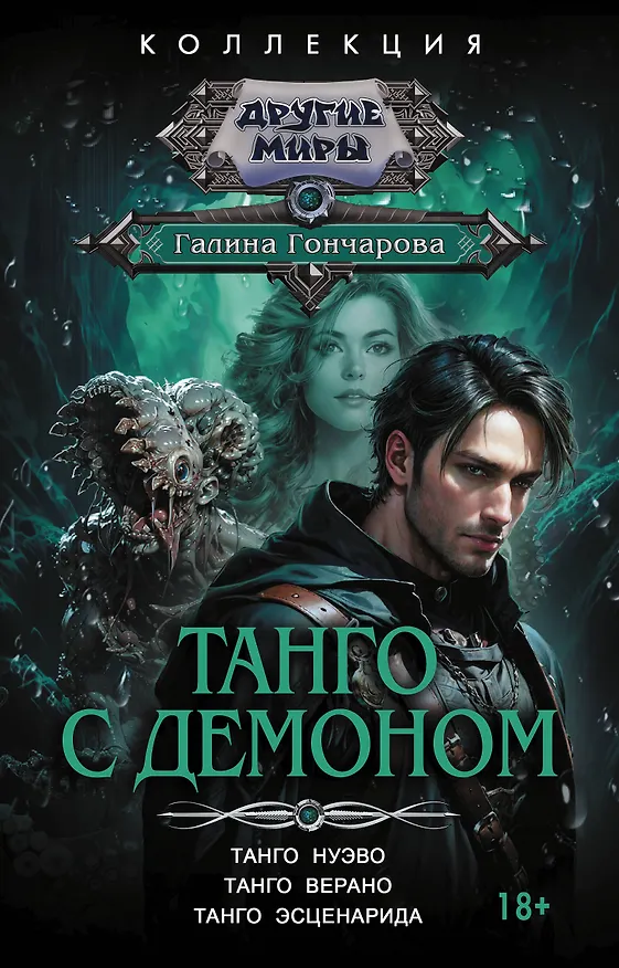 Книга Танго с демоном (сборник) (Галина Гончарова) — 1