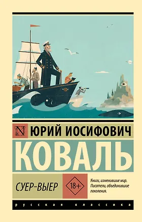 Книга Суер-Выер (Юрий Коваль)