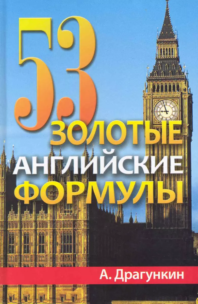 53 золотые английские формулы (Александр Драгункин) - купить книгу с  доставкой в интернет-магазине «Читай-город». ISBN: 978-5-386-04683-5