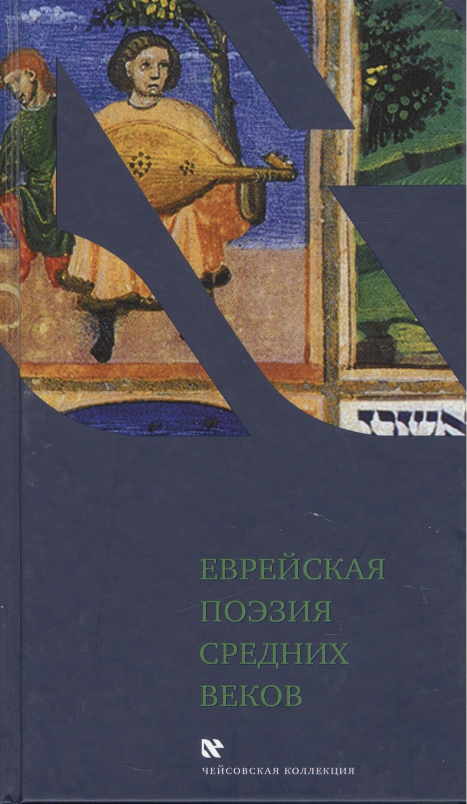 

Еврейская поэзия средних веков