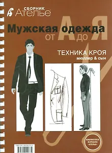 Мужская одежда от А до Я Техника кроя Мюллер & сын (мБиблЖурАтелье)